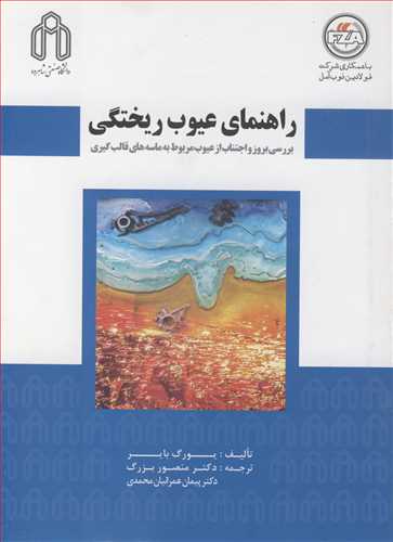 راهنماي عيوب ريختگي  بررسي بروز و اجتناب از عيوب مربوط به ماسه هاي