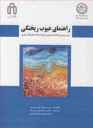 راهنماي عيوب ريختگي  بررسي بروز و اجتناب از عيوب مربوط به ماسه هاي