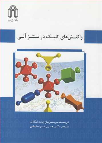 واکنش هاي کليک در سنتز آلي