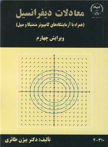 معادلات ديفرانسيل (همراه با آزمايشگاه هاي کامپيوتر متمتيکا و ميپل)