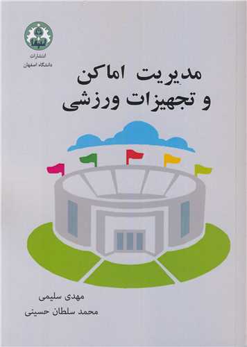 مديريت اماکن و تجهيزات ورزشي