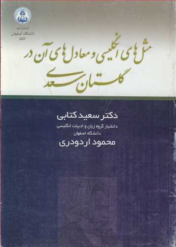 مثل های انگلیسی و معادل های آن در گلستان سعدی