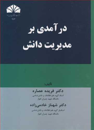 درآمدی بر مدیریت دانش