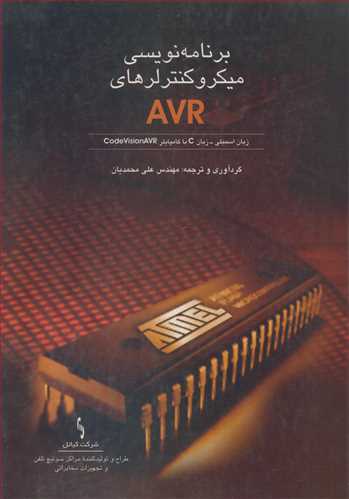 برنامه نویسی میکروکنترلرهای AVR زبان اسمبلی - زبان C با کامپایلر CODEVISIONAVR