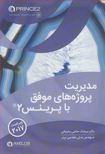 مديريت پروژه هاي موفق با پرينس2 (ويراست 2017)