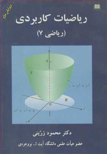 رياضيات کاربردي (رياضي 7)