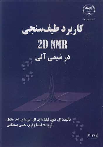 کاربرد طيف سنجي 2D NMR در شيمي آلي