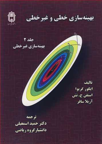 بهينه سازي خطي و غيرخطي جلد2 بهينه سازي غيرخطي