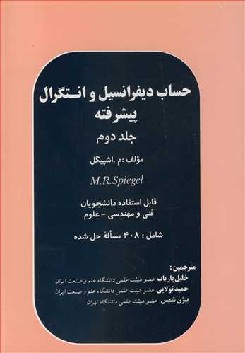 حساب دیفرانسیل و انتگرال پیشرفته جلد2