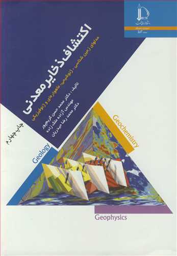 اکتشاف ذخايرمعدني مدلهاي زمين شناسي ،ژئوشيمي، ماهواره اي و ژئوفيزيکي