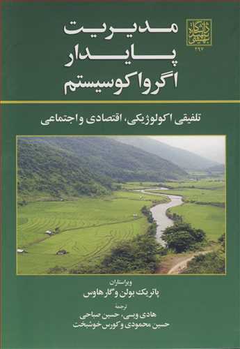 مدیریت پایدار اگرواکوسیستم تلفیقی اکولوژیکی، اقتصادی و اجتماعی