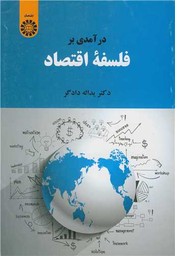 درآمدي بر فلسفه اقتصاد کد2145