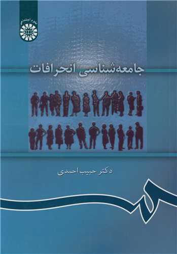 جامعه شناسی انحرافات