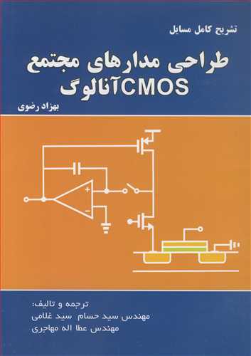 تشريح کامل مسايل طراحي مدارهاي CMOS آنالوگ بهزاد رضوي