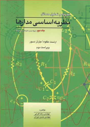 تجزیه وتحلیل مسایل نظریه اساسی مدارها جلد2