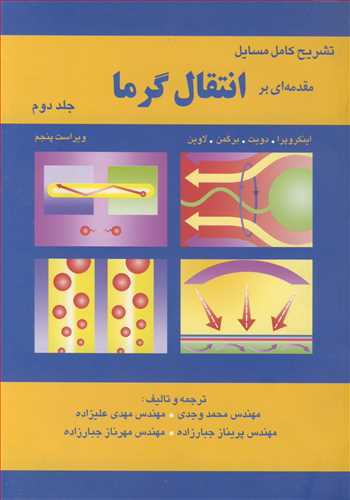 تشریح کامل مسایل مقدمه ای بر انتقال گرما جلد2 اینکروپرا، دویت، برگمن، لاوین