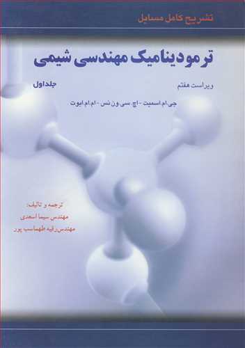 تشريح کامل مسايل ترموديناميک مهندسي شيمي جلد1اسميت، ون نس، ابوت