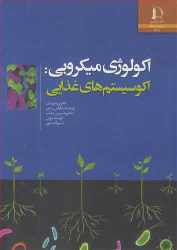 اکولوژي ميکروبي: اکوسيستم هاي غذايي