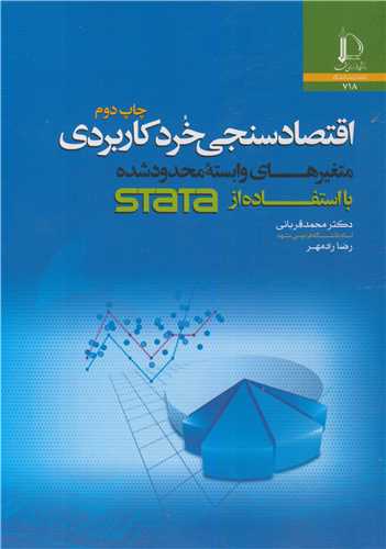 اقتصادسنجی خرد کاربردی متغیرهای وابسته محدودشده بااستفاده STATA