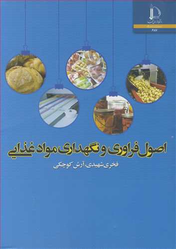 اصول فراوری و نگهداری مواد غذایی