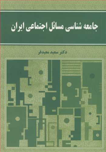 جامعه شناسي مسائل اجتماعي ايران