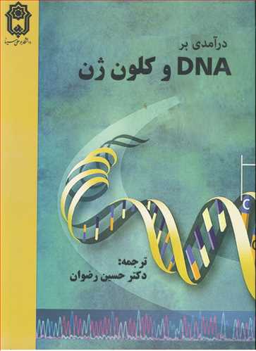 درآمدی بر DNA وکلون ژن