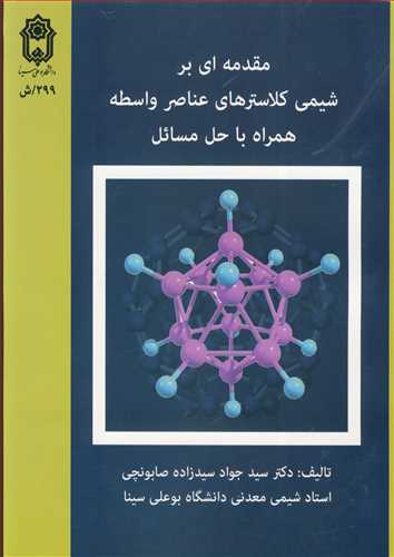 مقدمه ای بر شیمی کلاسترهای عناصر واسطه همراه با حل مسائل