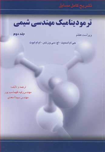 تشريح کامل مسايل ترموديناميک مهندسي شيمي جلد2(اسميت ،ون نس،