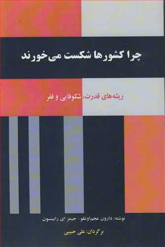 چرا کشورها شکست می خورند ریشه های قدرت، شکوفایی و فقر