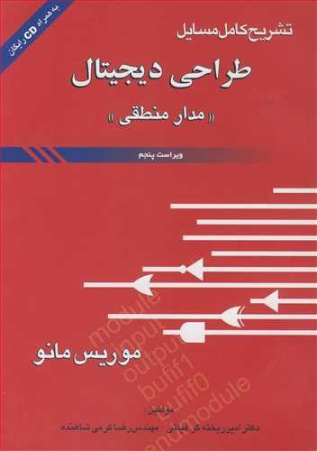 تشريح کامل مسايل طراحي ديجيتال (مدارمنطقي ) موريس مانو (با CD)