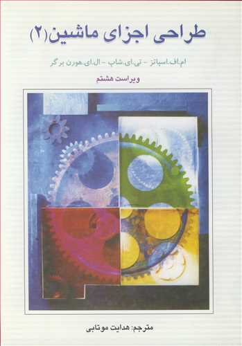 طراحي اجزاي ماشين (2)
