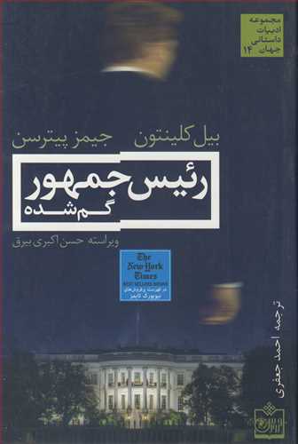 رئيس جمهور گم شده مجموعه ادبيات داستاني جهان 14