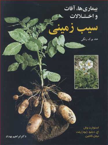 بیماری ها، آفات و اختلالات سیب زمینی هندبوک رنگی