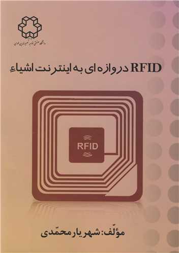 RFID دروازه اي به اينترنت اشياء