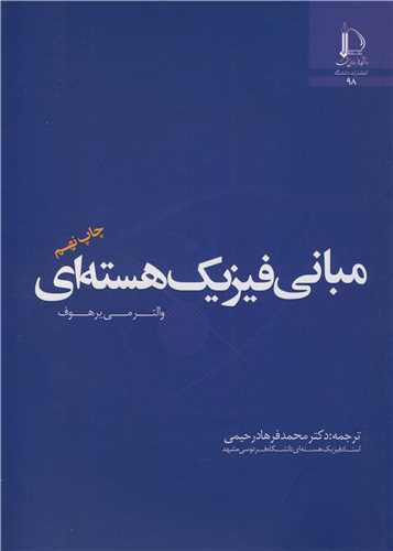 مباني فيزيک هسته اي