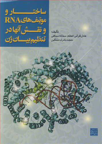 ساختار و موتیف های RNA و نقش آنها در تنظیم بیان ژن