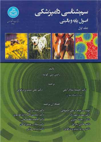 سم شناسي دامپزشکي اصول پايه و باليني دوره 3 جلدي