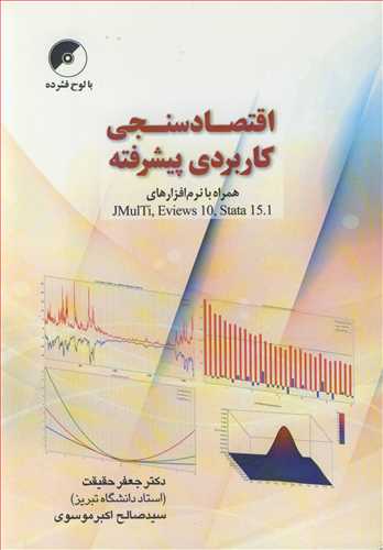 اقتصادسنجي کاربردي پيشرفته همراه با نرم افزارهاي JMULTI, EVIEWS 10