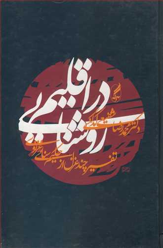 در اقليم روشنايي تفسير چند غزل از حکيم سنائي غزنوي