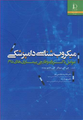 میکروب شناسی دامپزشکی عوامل باکتریایی و قارچی بیماری های دام