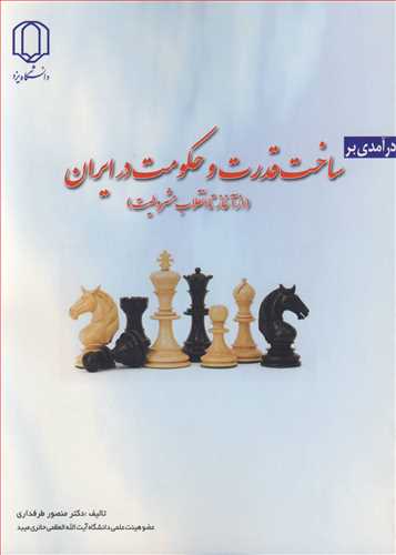 درآمدي بر ساخت قدرت وحکومت در ايران (ازآغاز تا انقلاب مشروطيت )