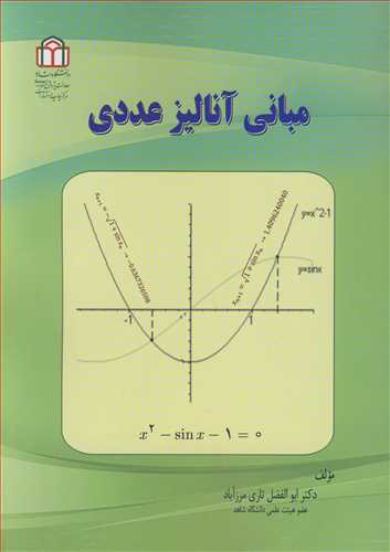 مبانی آنالیز عددی