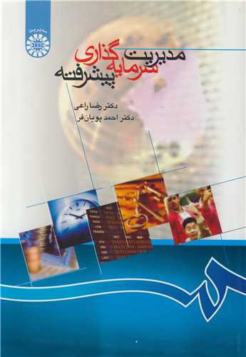 مديريت سرمايه گذاري پيشرفته