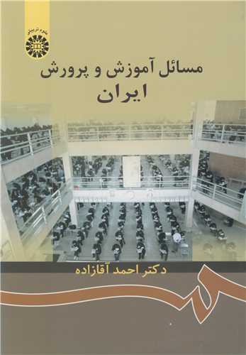 مسائل آموزش و پرورش ايران کد872