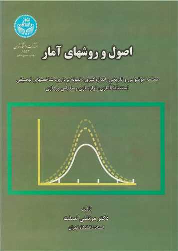 اصول و روشهاي آمار
