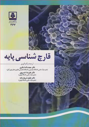 قارچ شناسی پایه