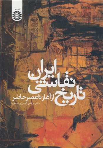 تاريخ نقاشي ايران از آغاز تا عصر حاضر کد948