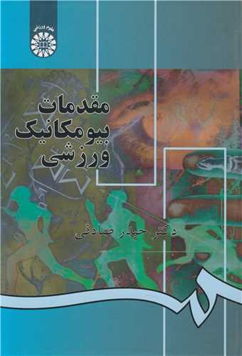 مقدمات بيومکانيک ورزشي  کد892