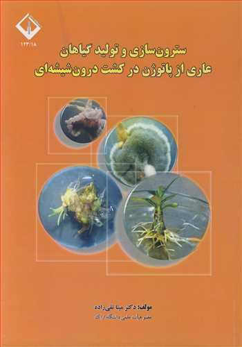 سترون سازي و توليدگياهان عاري از پاتوژن در کشت درون شيشه اي