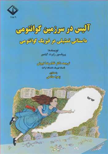 آليس درسرزمين کوانتومي داستاني تمثيلي در فيزيک کوانتومي